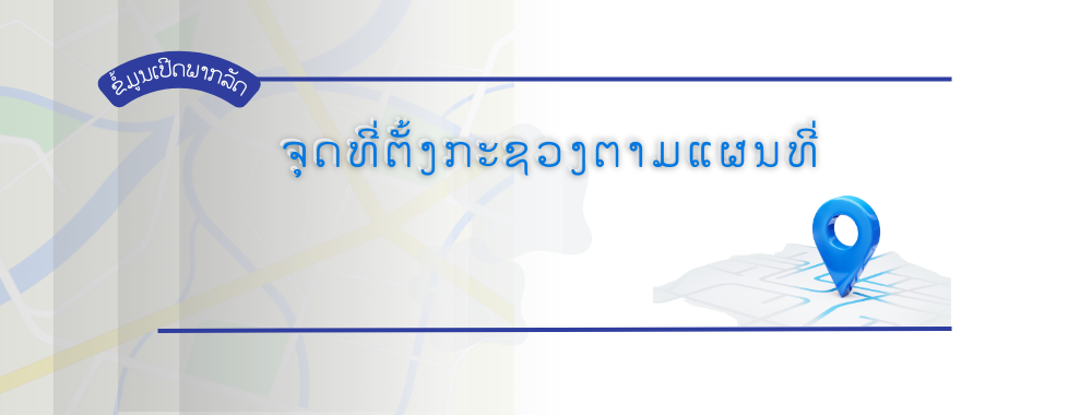ຈຸດທີ່ຕັ້ງກະຊວງຕາມແຜນທີ່